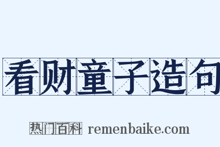 看财童子造句是什么意思的图片